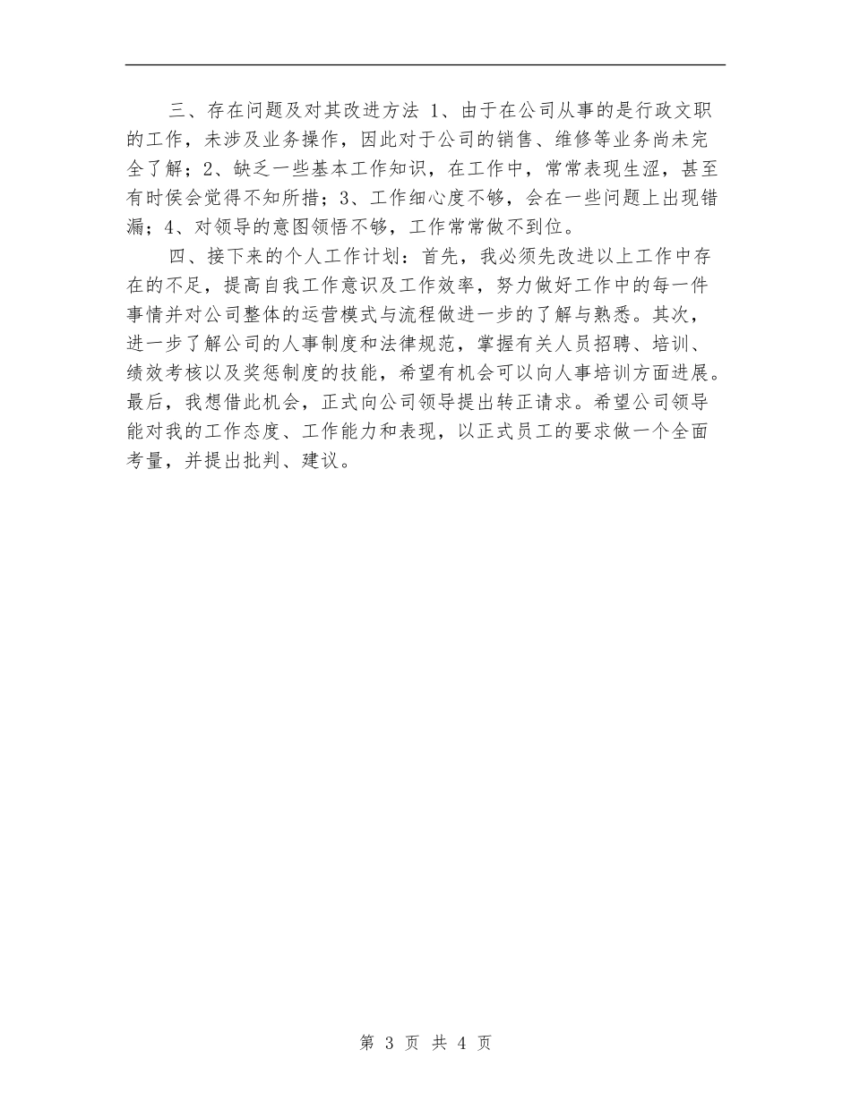 试用期工作总结及转正申请范文_第3页