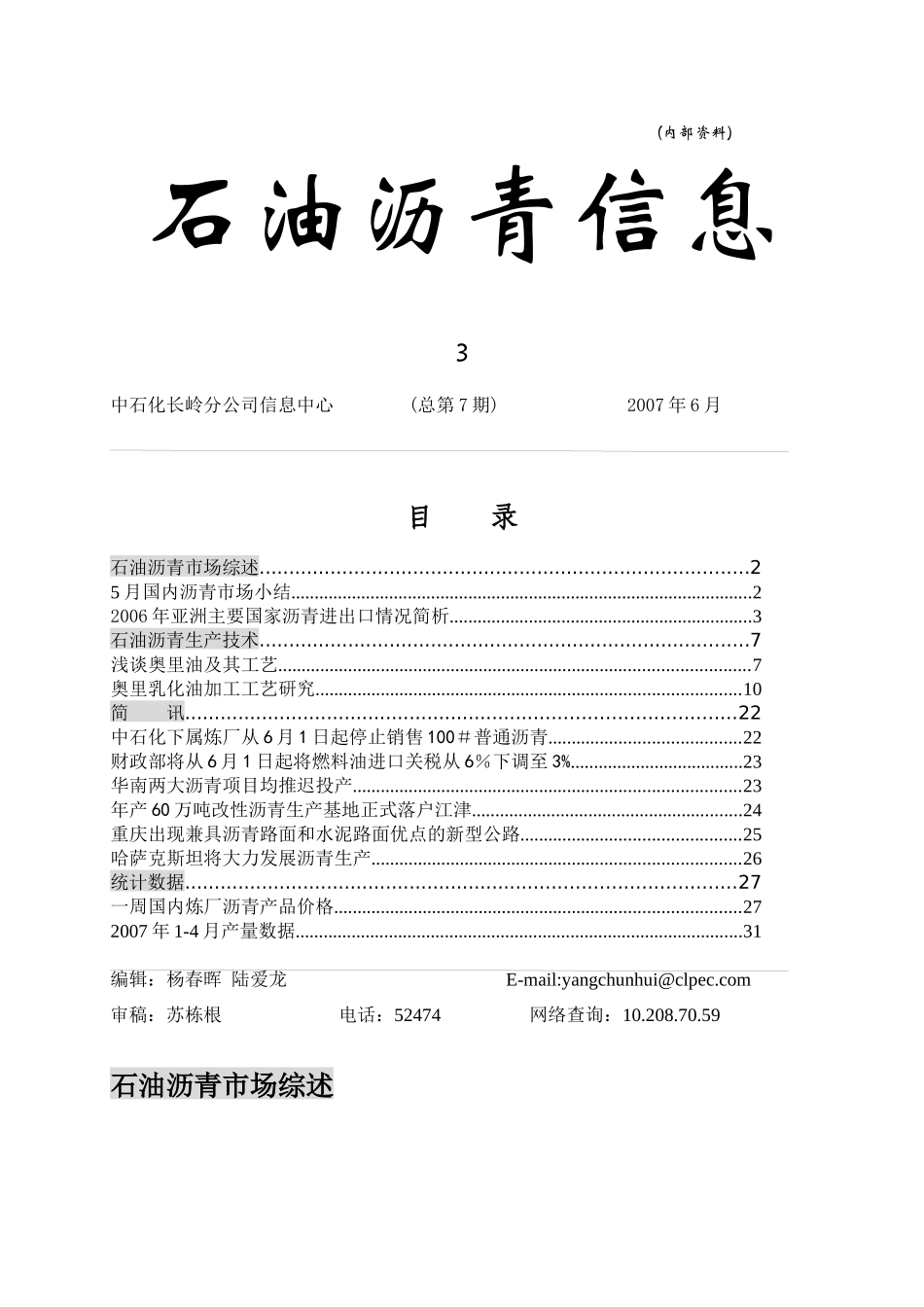 石油沥青市场综述-石油化工科技网信息频道首页_第1页
