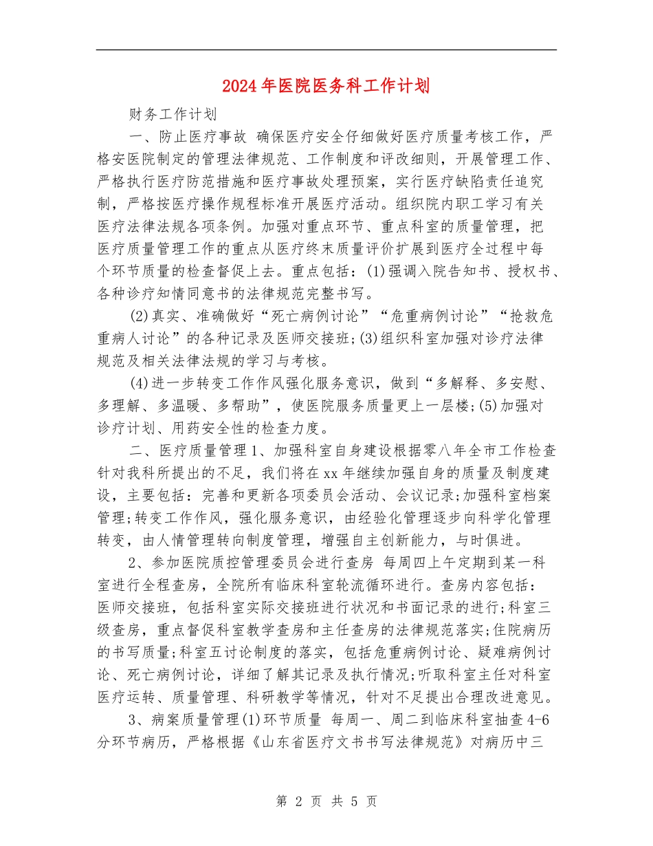 2024年医院医务科工作计划_第2页