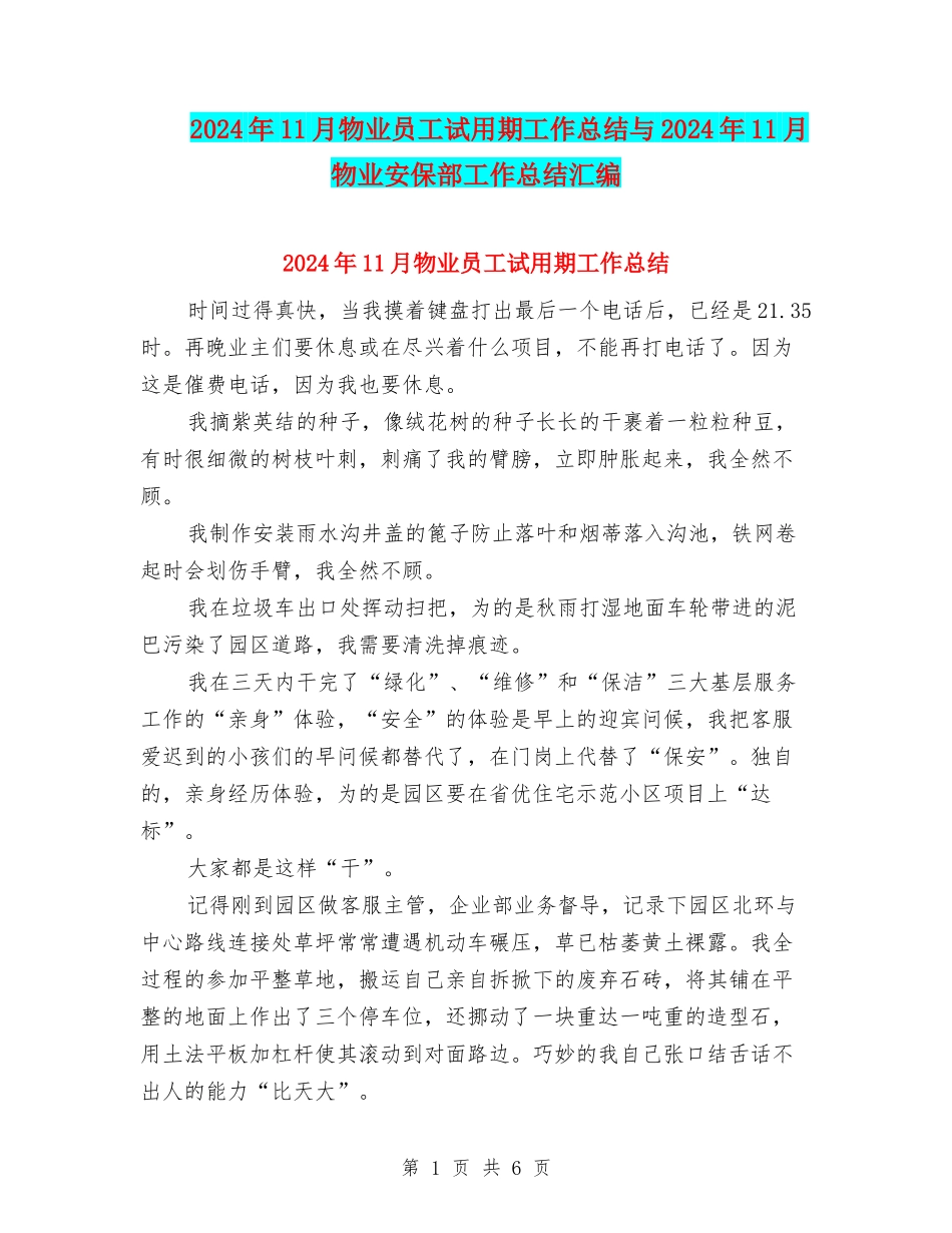 2024年11月物业员工试用期工作总结与2024年11月物业安保部工作总结汇编_第1页