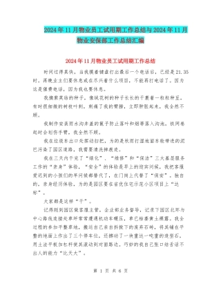 2024年11月物业员工试用期工作总结与2024年11月物业安保部工作总结汇编