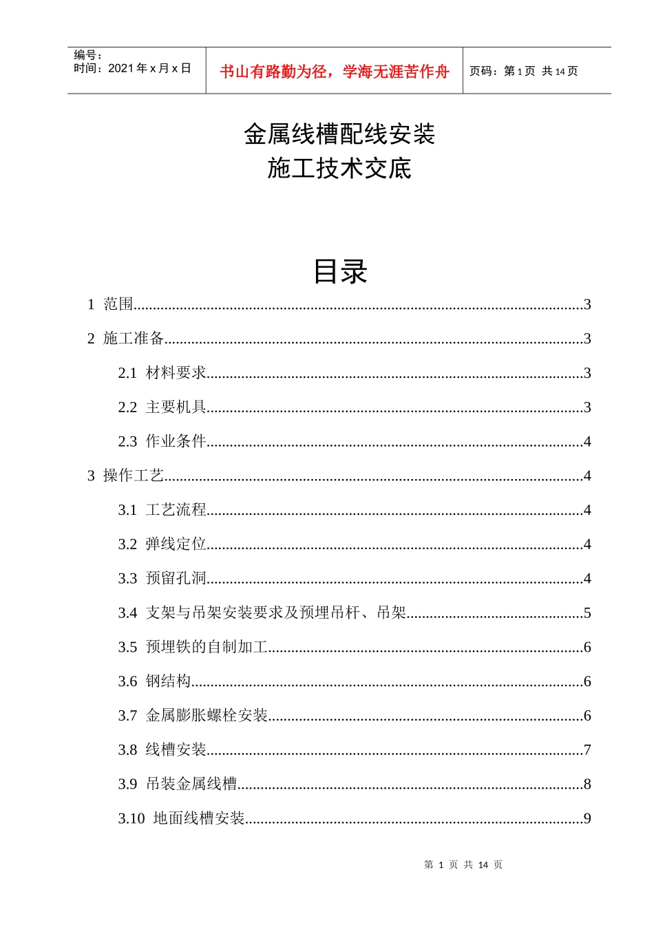 电气施工技术——金属线槽配线安装施工技术交底_第1页