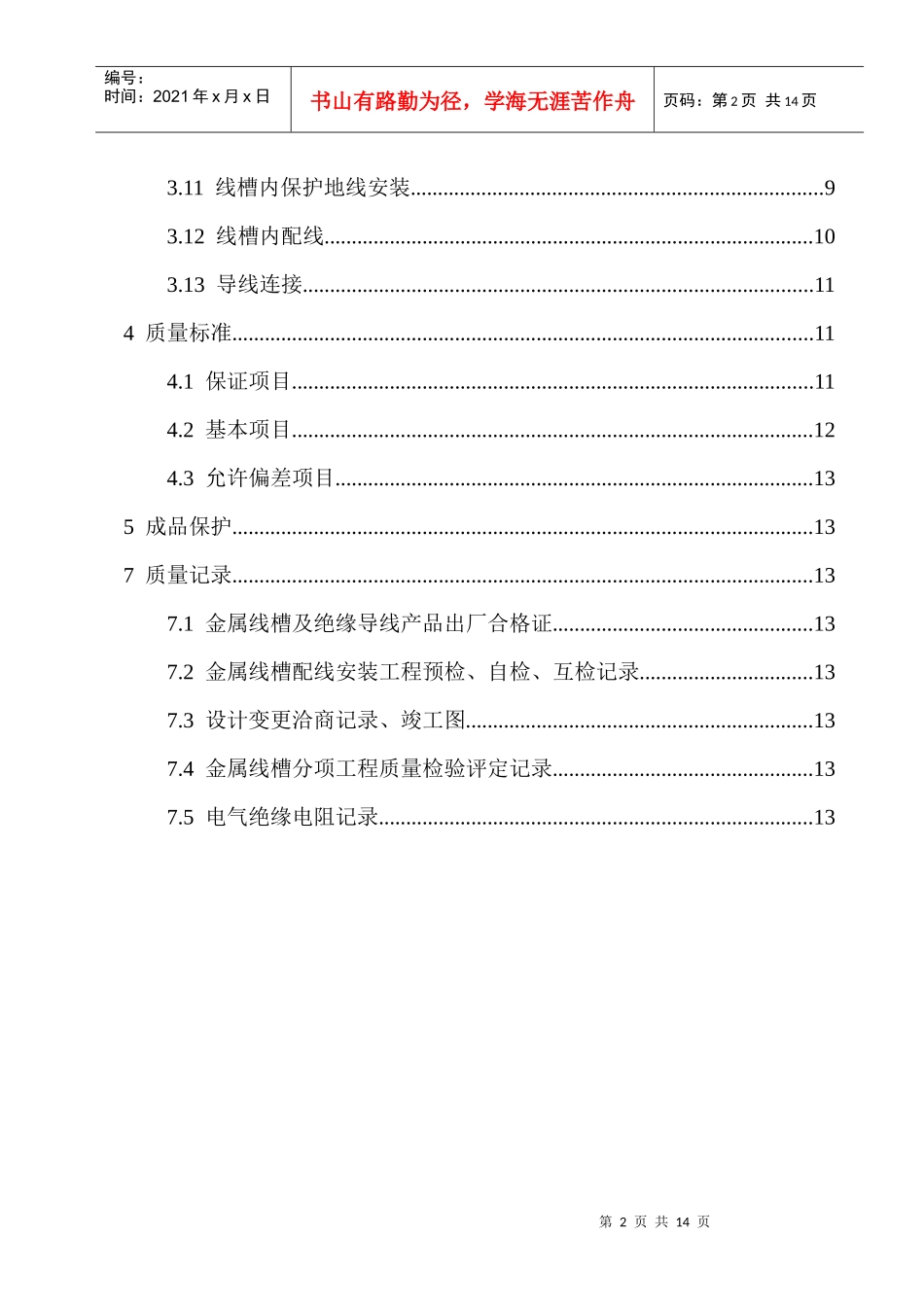 电气施工技术——金属线槽配线安装施工技术交底_第2页