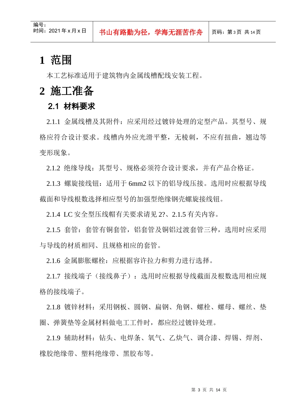 电气施工技术——金属线槽配线安装施工技术交底_第3页