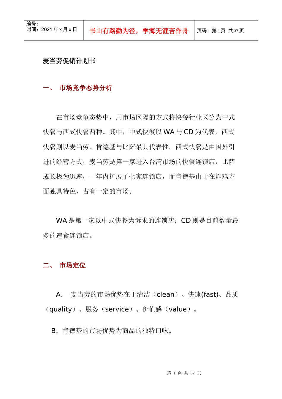 麦当劳促销计划与房地产项目整合推广案_第1页
