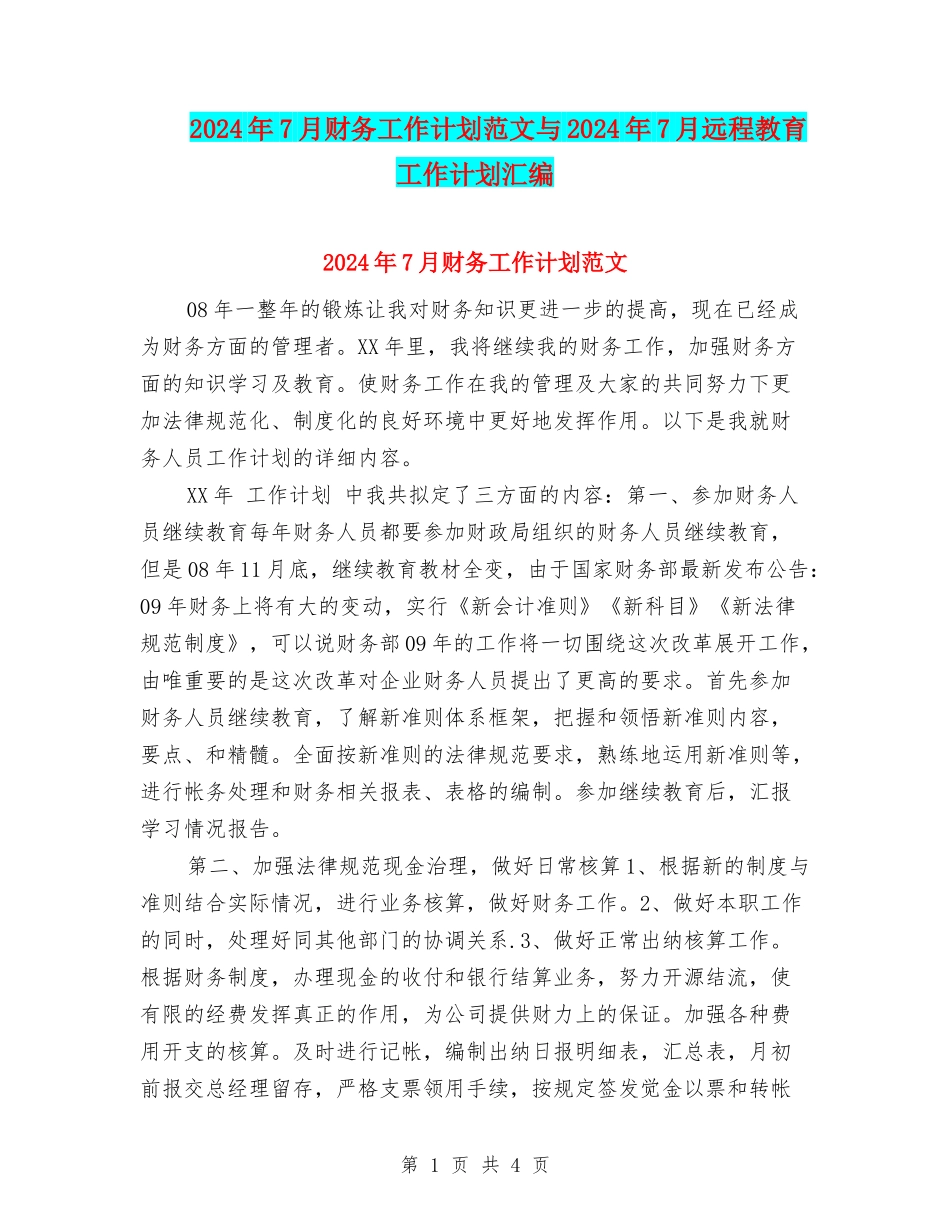 2024年7月财务工作计划范文与2024年7月远程教育工作计划汇编_第1页
