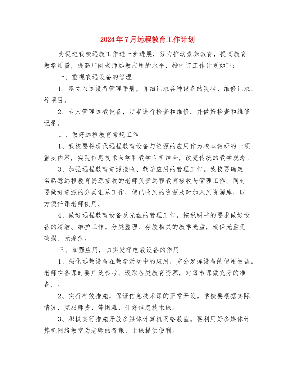 2024年7月财务工作计划范文与2024年7月远程教育工作计划汇编_第3页
