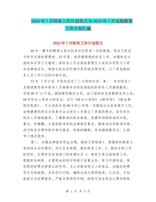 2024年7月财务工作计划范文与2024年7月远程教育工作计划汇编