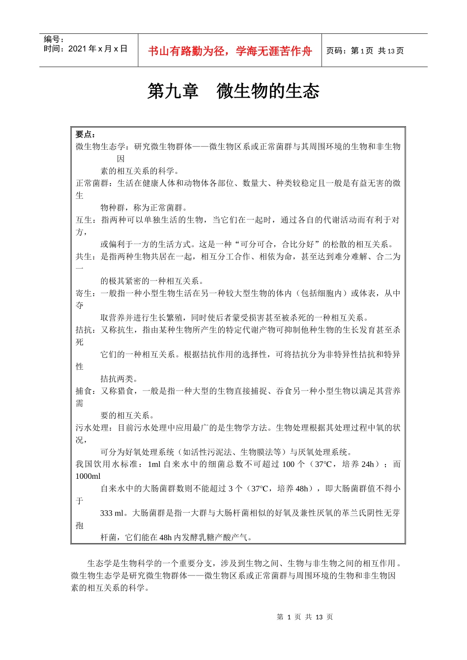 第九章微生物的生态-wwwszw163cn_第1页
