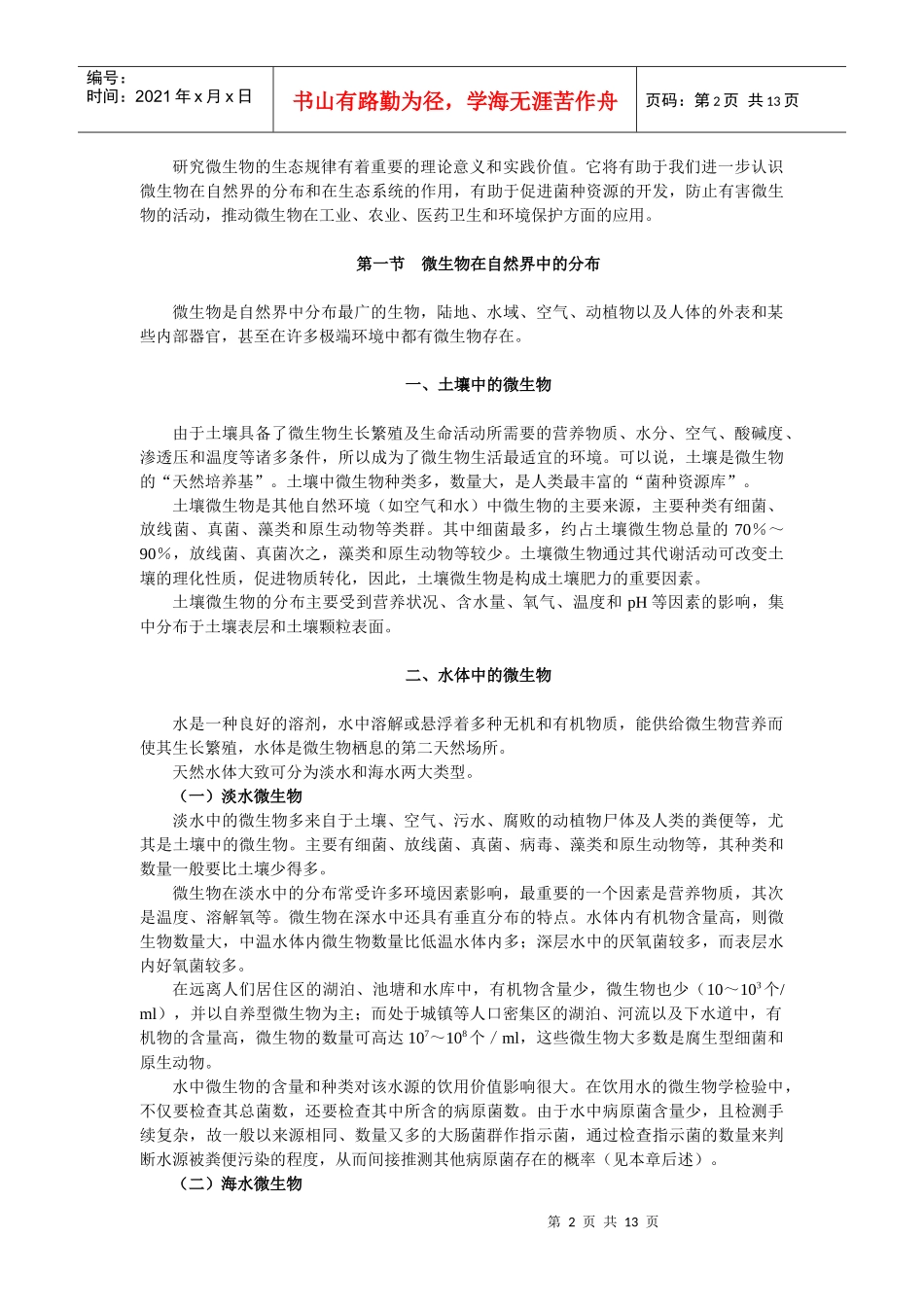 第九章微生物的生态-wwwszw163cn_第2页