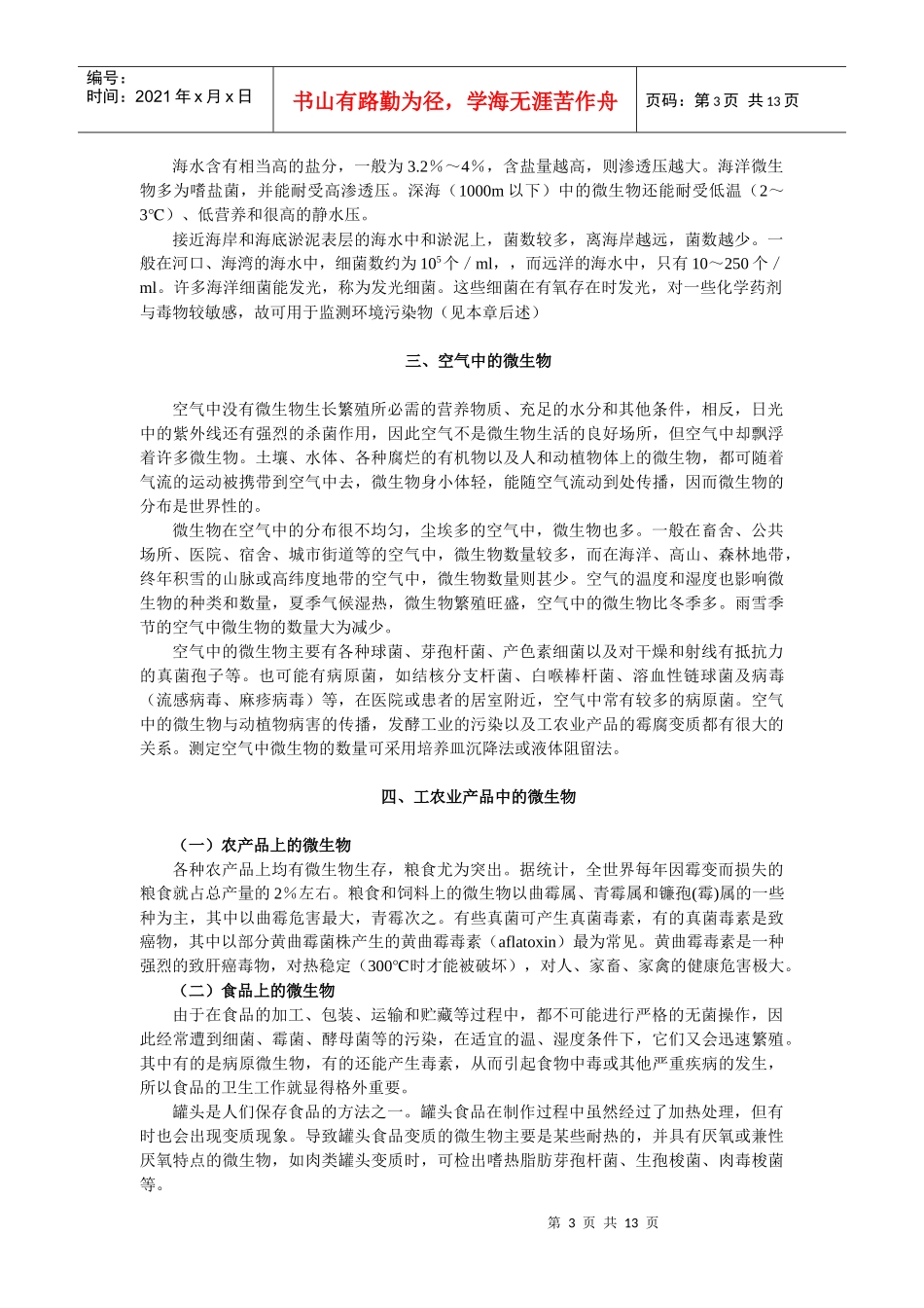 第九章微生物的生态-wwwszw163cn_第3页