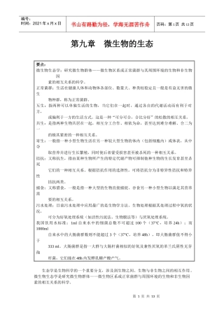 第九章微生物的生态-wwwszw163cn