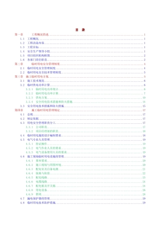 给排水临时用电方案(茜坑老村)