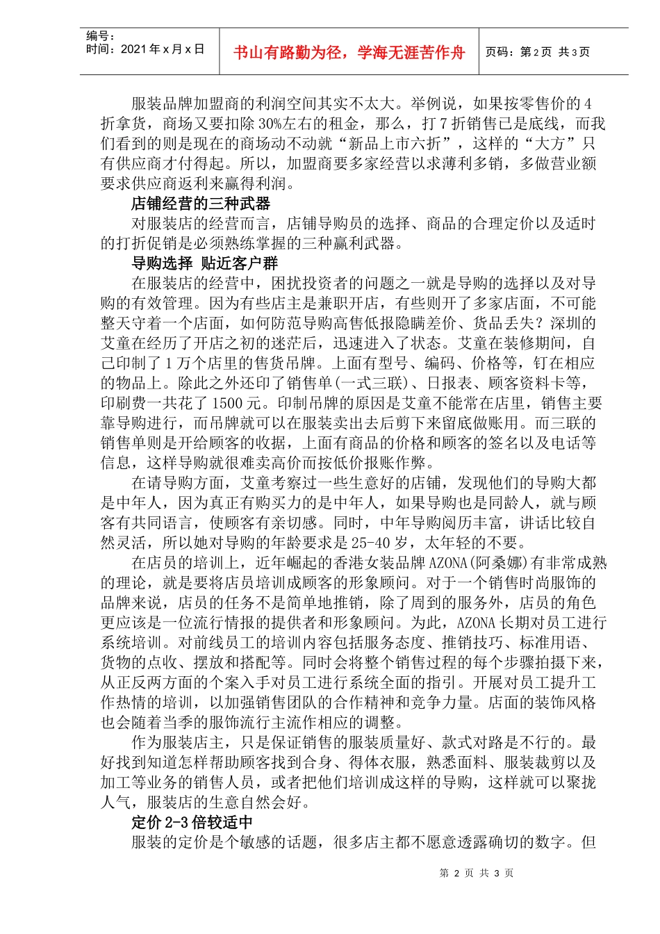 锦绣钱程的服装经营方略_第2页