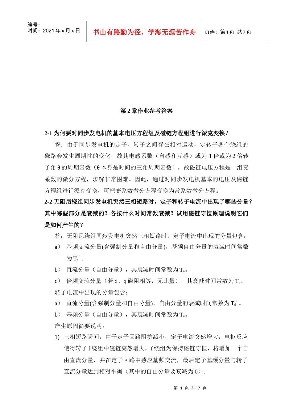 电力系统暂态分析之第二章习题答案_第1页