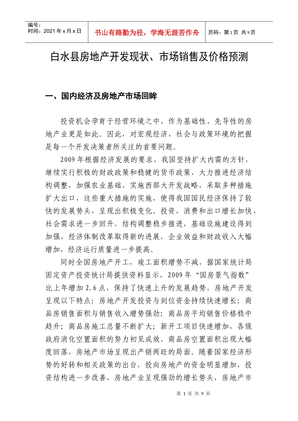 白水县房地产开发现状_第1页