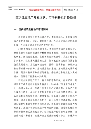 白水县房地产开发现状