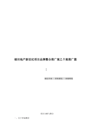 福田地产新世纪项目品牌整合推广案之个案推广篇