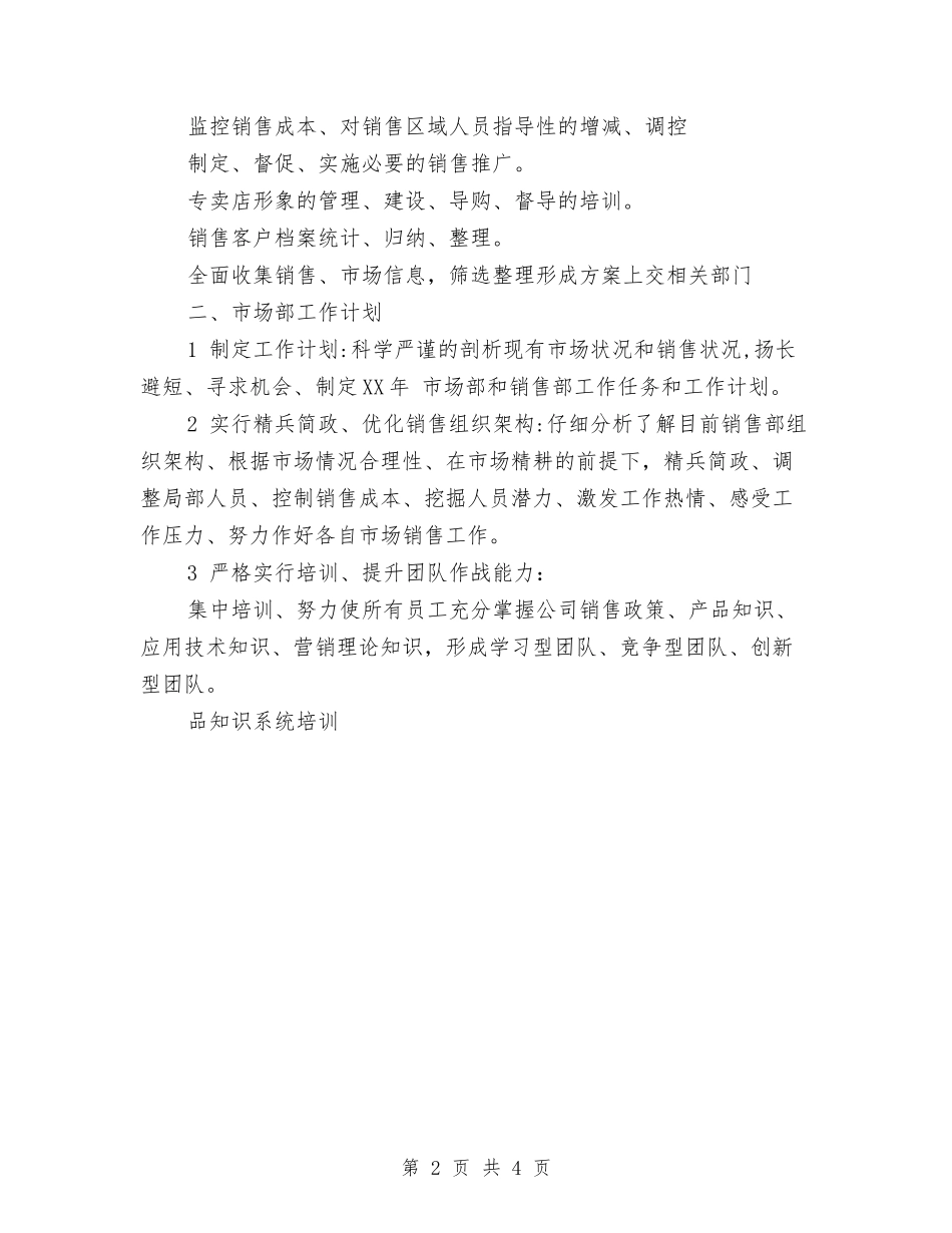 2024年8月市场部工作计划与2024年8月财务工作计划汇编_第2页