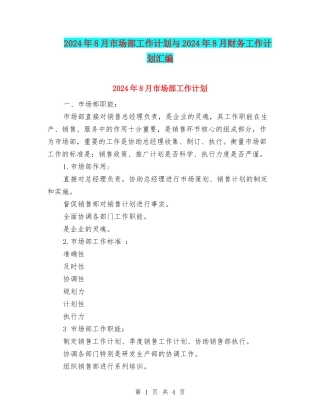 2024年8月市场部工作计划与2024年8月财务工作计划汇编