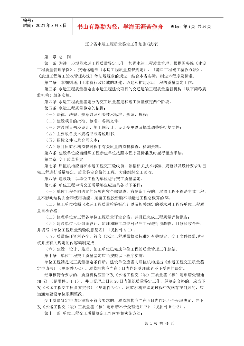 辽宁省水运工程质量鉴定工作细则_第1页