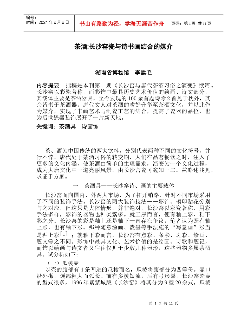茶酒长沙窑瓷与诗书画结合的媒介_第1页
