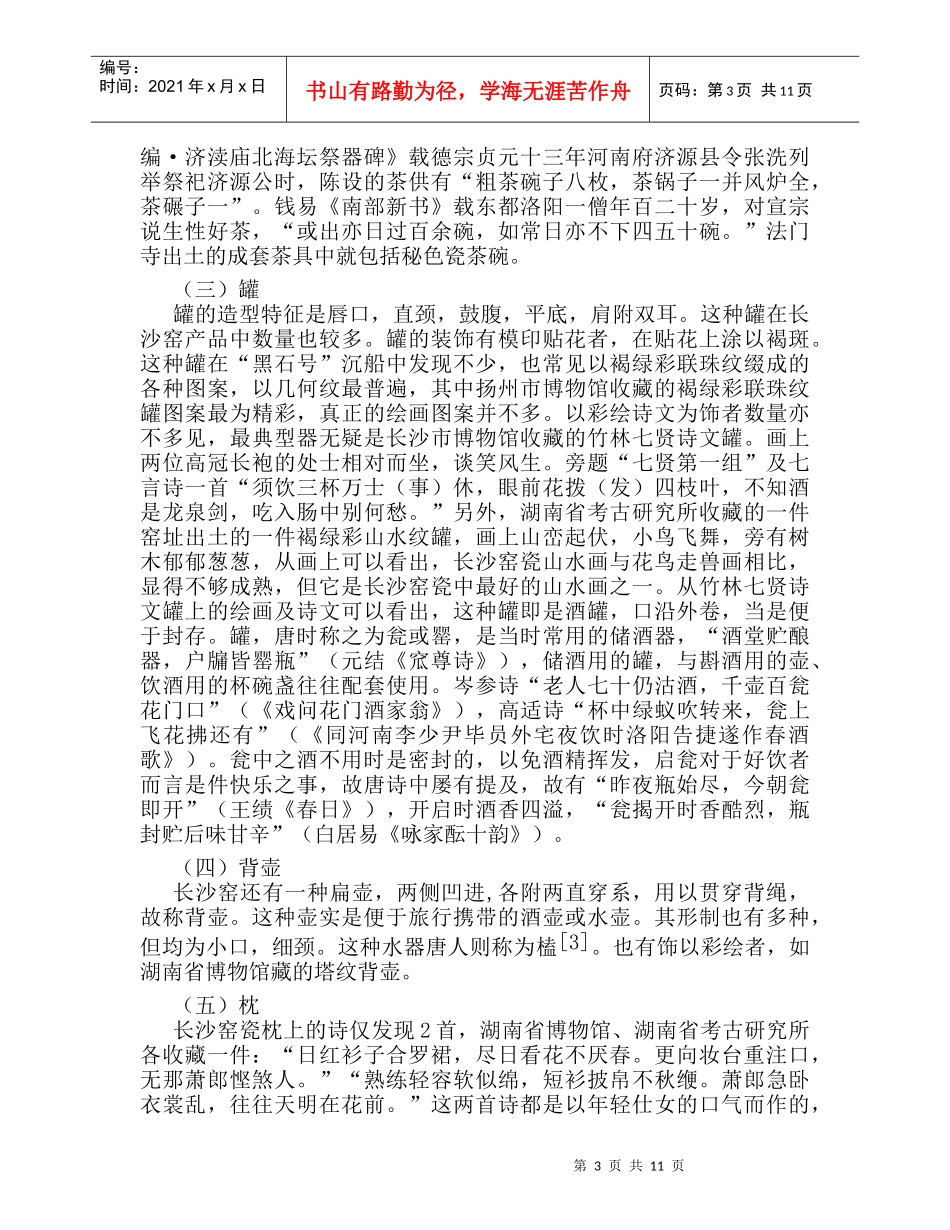 茶酒长沙窑瓷与诗书画结合的媒介_第3页