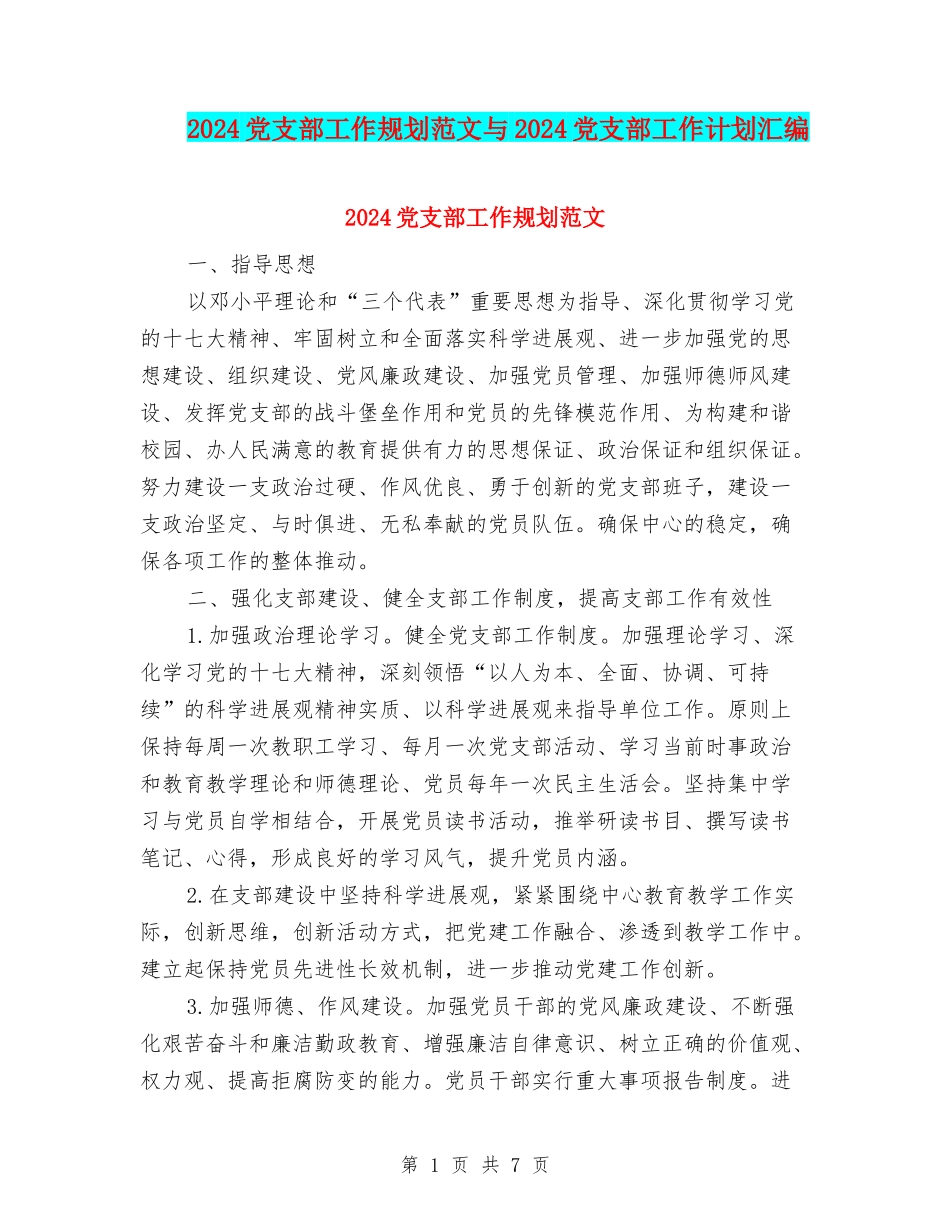 2024党支部工作规划范文与2024党支部工作计划汇编_第1页