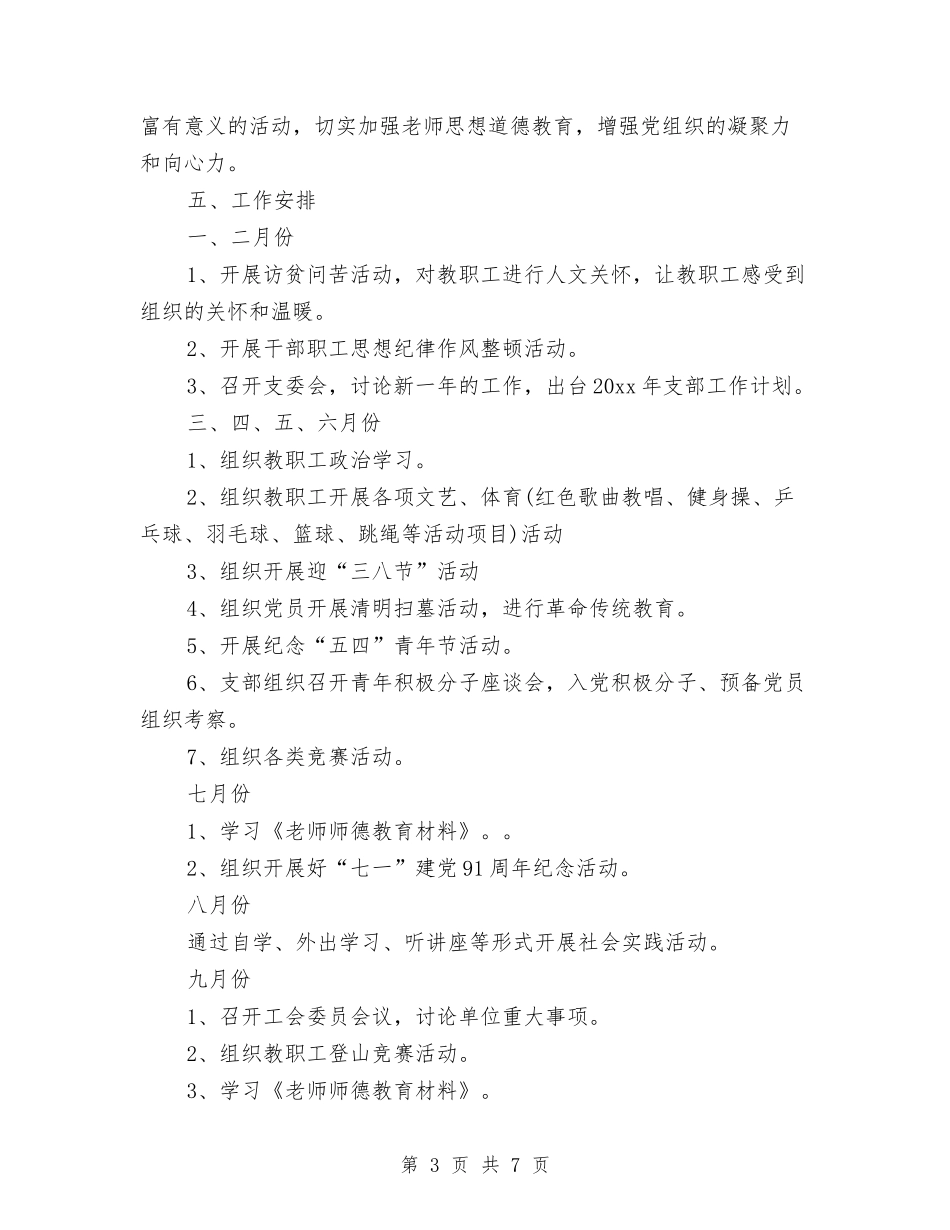 2024党支部工作规划范文与2024党支部工作计划汇编_第3页