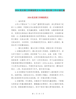 2024党支部工作规划范文与2024党支部工作计划汇编