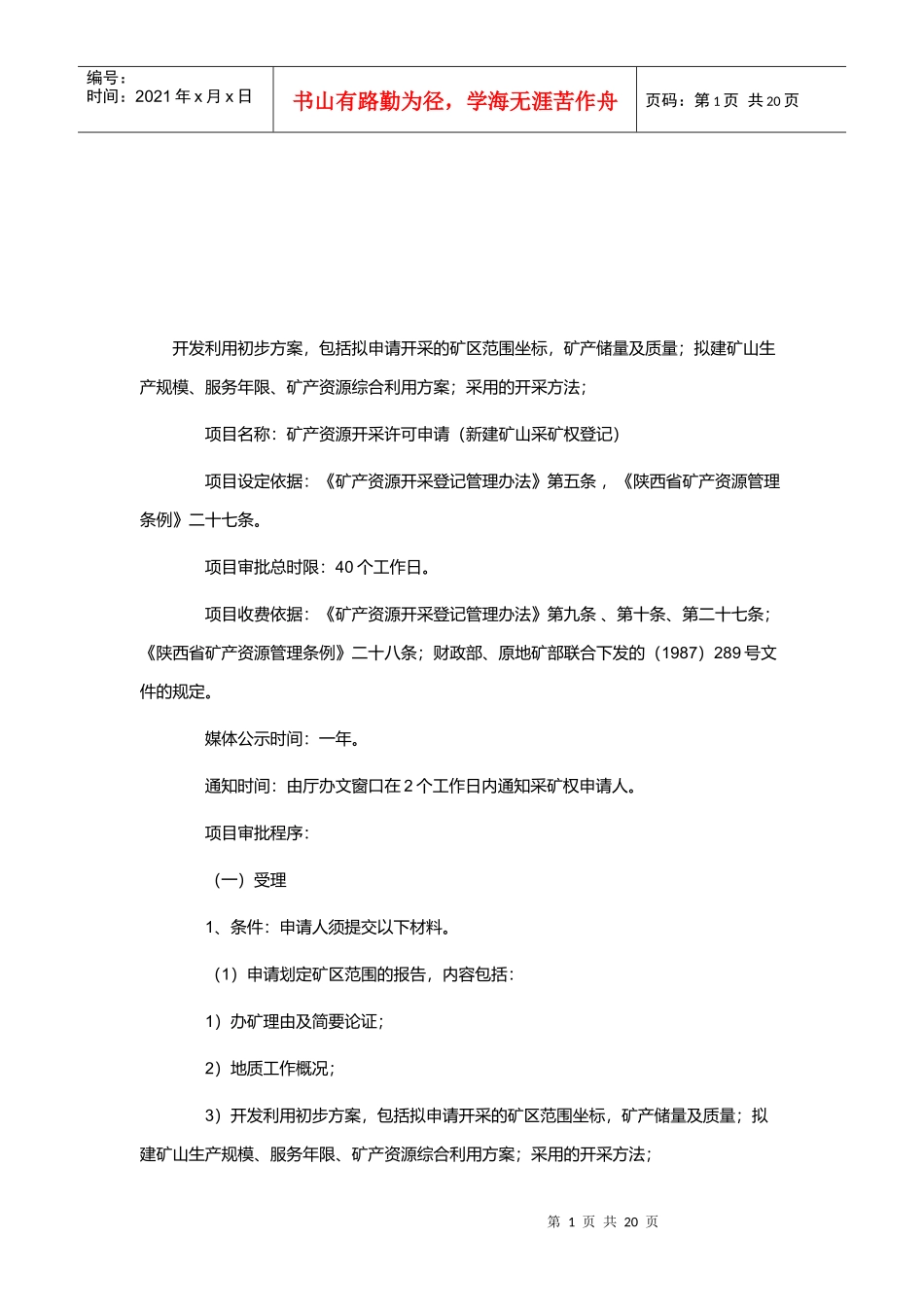 矿产资源开采许可申请与采矿权变更_第1页