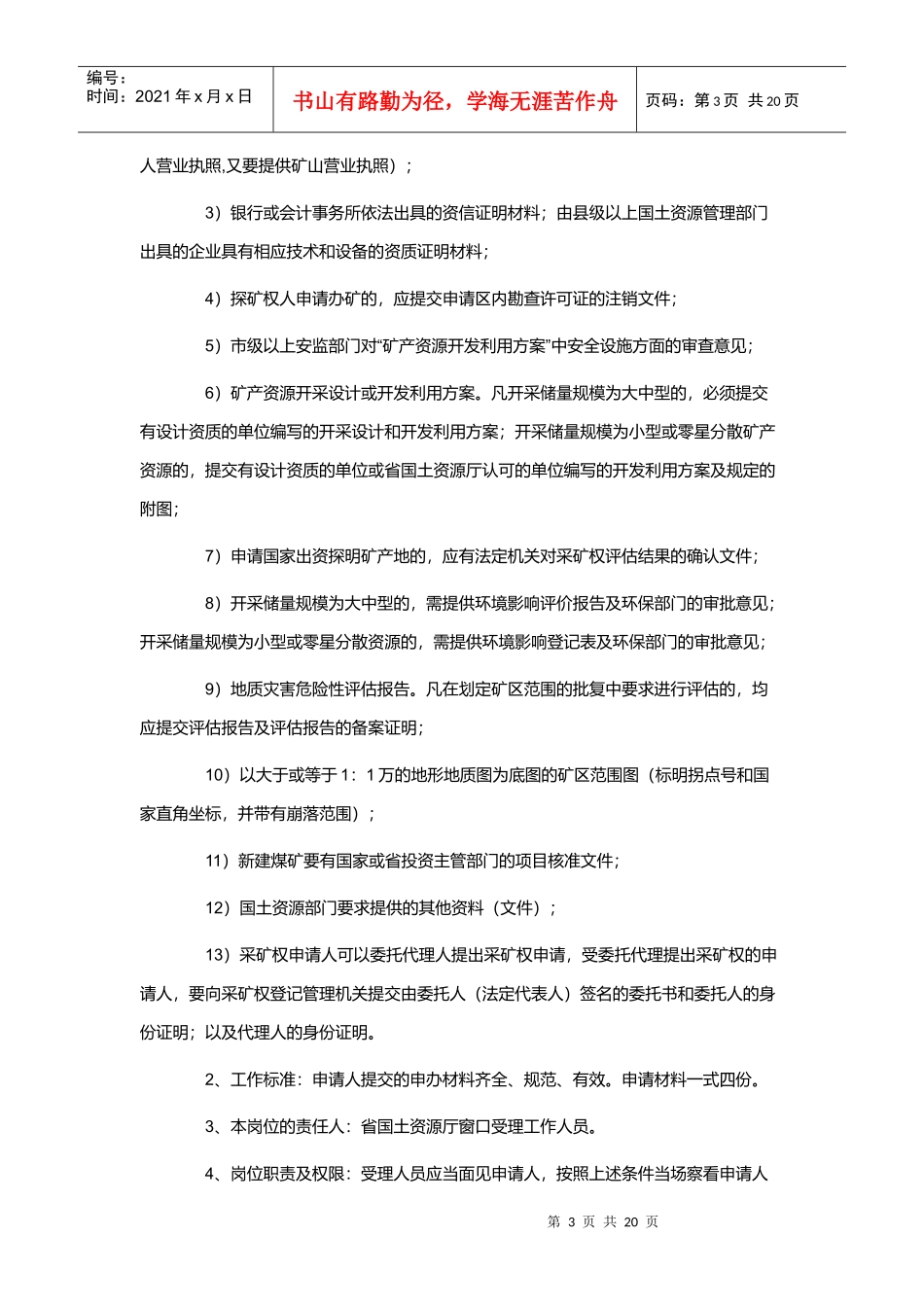 矿产资源开采许可申请与采矿权变更_第3页