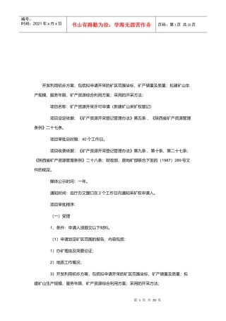 矿产资源开采许可申请与采矿权变更