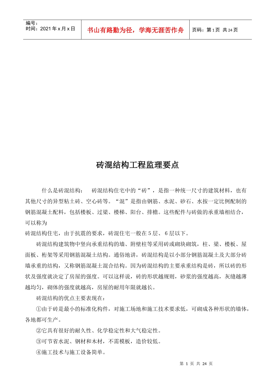 试谈砖混结构工程监理要点_第1页