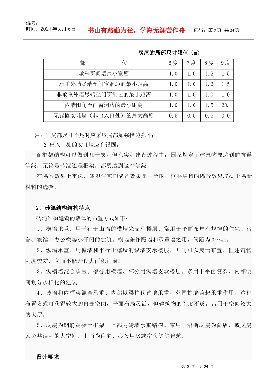 试谈砖混结构工程监理要点_第3页