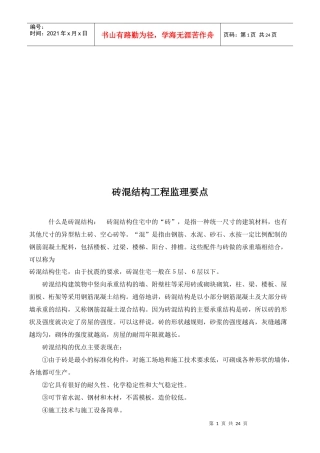 试谈砖混结构工程监理要点