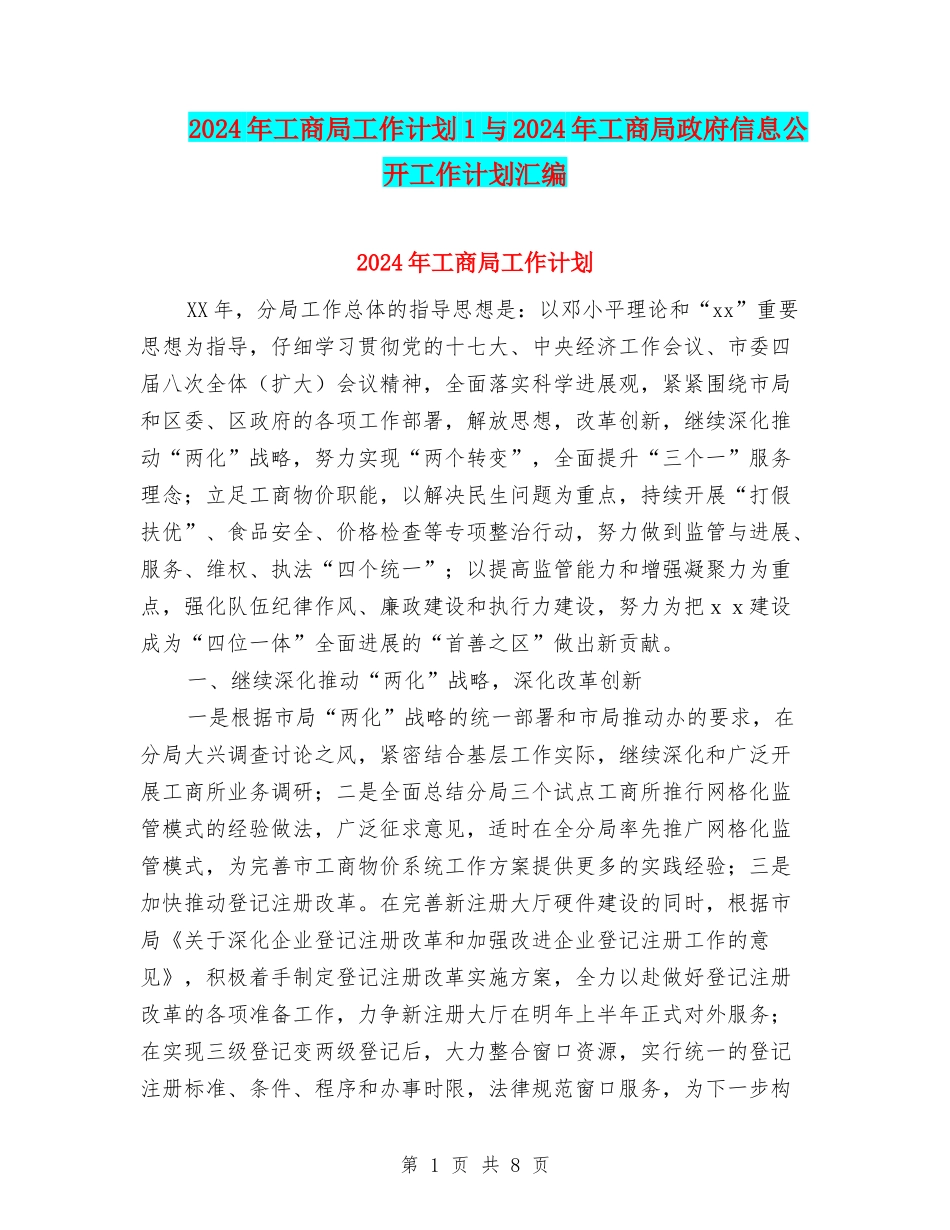 2024年工商局工作计划1与2024年工商局政府信息公开工作计划汇编_第1页