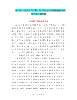2024年工商局工作计划1与2024年工商局政府信息公开工作计划汇编