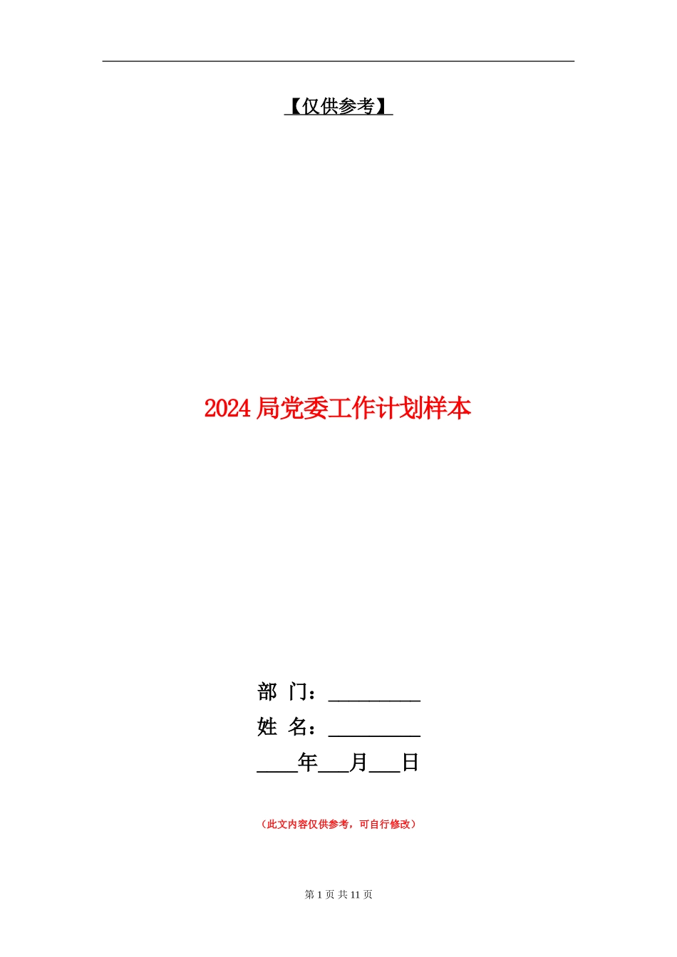2018局党委工作计划样本_第1页