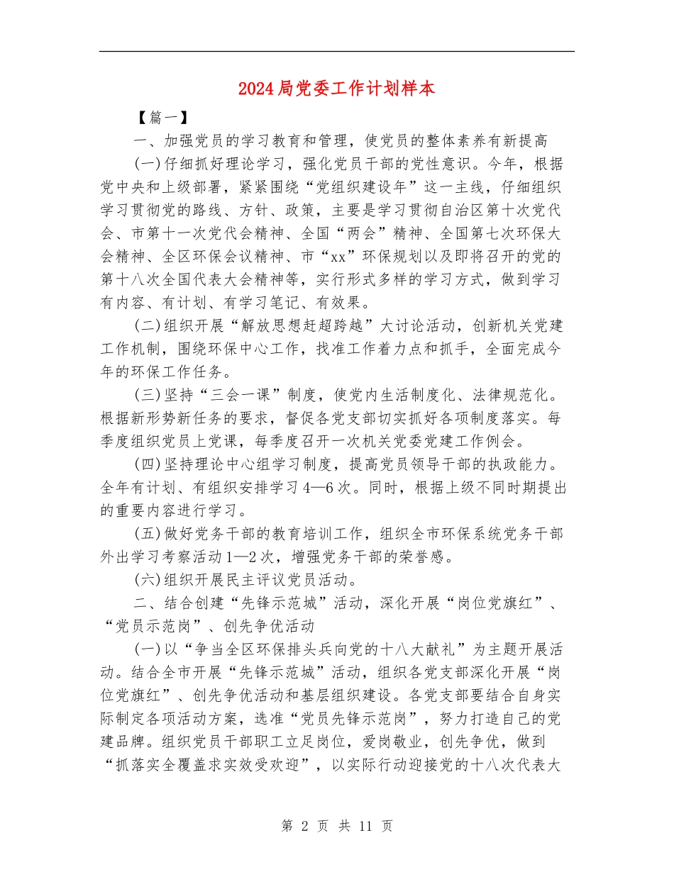 2018局党委工作计划样本_第2页