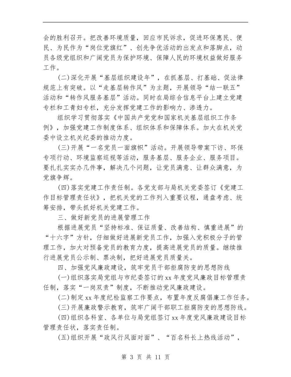 2018局党委工作计划样本_第3页