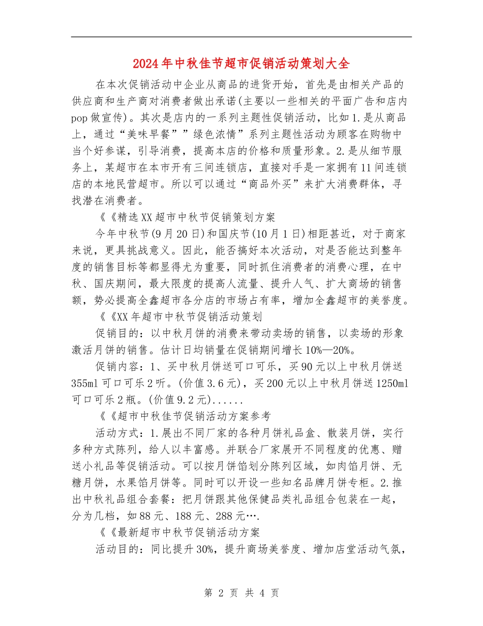 2024年中秋佳节超市促销活动策划大全_第2页