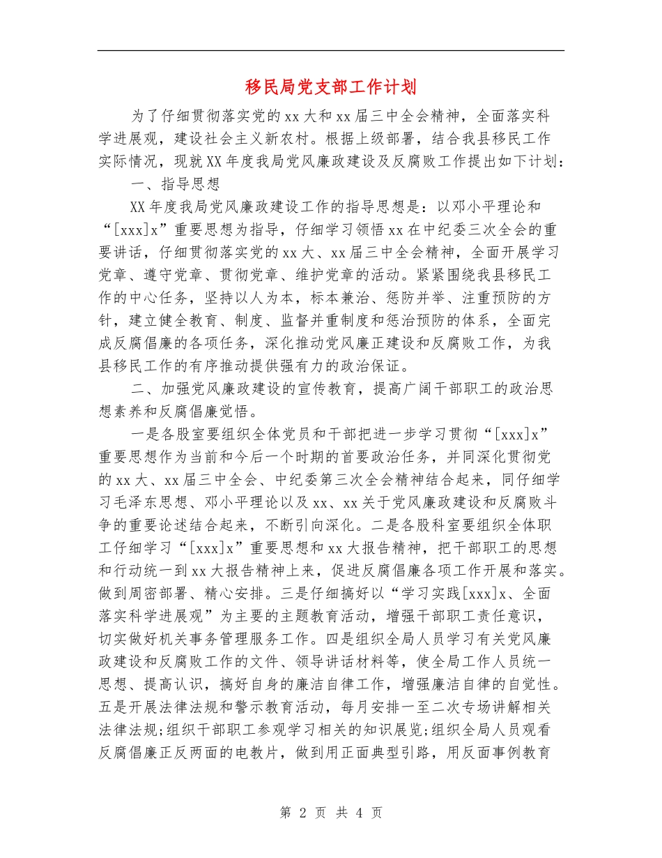 移民局党支部工作计划_第2页