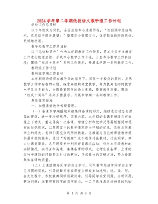 2024学年第二学期低段语文教研组工作计划
