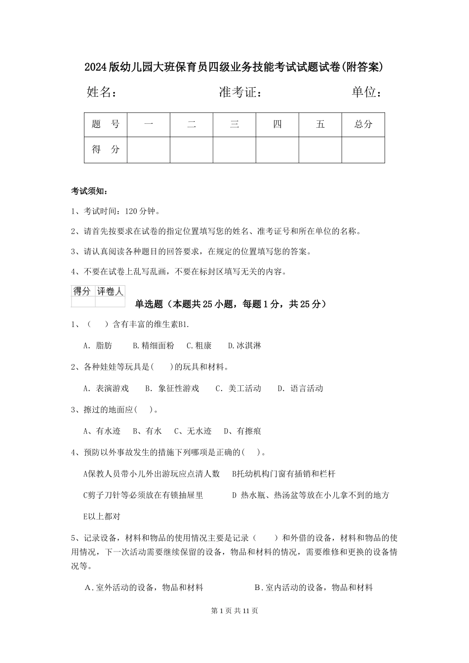 2018版幼儿园大班保育员四级业务技能考试试题试卷(附答案)_第1页