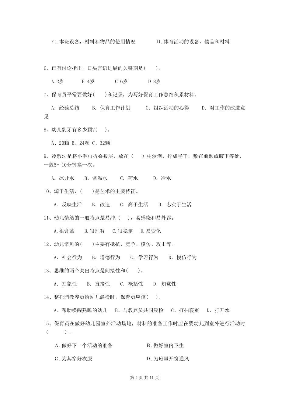 2018版幼儿园大班保育员四级业务技能考试试题试卷(附答案)_第2页