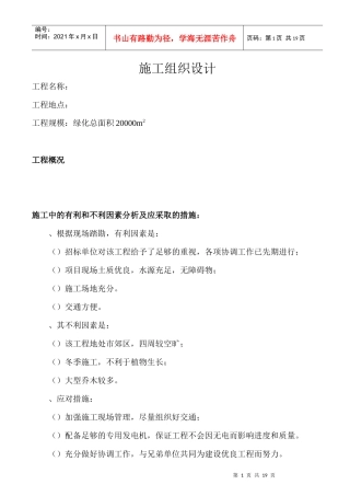 苗木养护工程施工组织设计方案