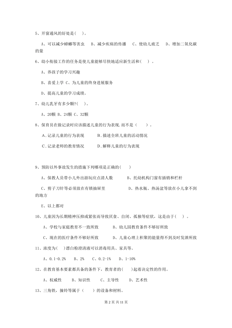 2024年幼儿园保育员五级专业能力考试试题(含答案)_第2页