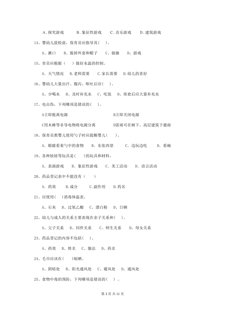 2024年幼儿园保育员五级专业能力考试试题(含答案)_第3页