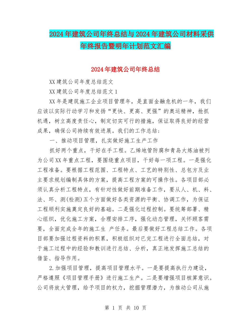 2024年建筑公司年终总结与2024年建筑公司材料采供年终报告暨明年计划范文汇编_第1页